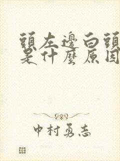 头左边白头发多是什么原因