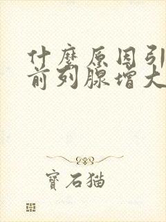 什么原因引起的前列腺增大