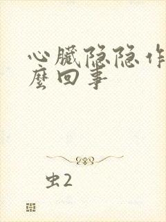 心脏隐隐作疼怎么回事