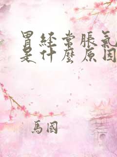 胃经常胀气打嗝是什么原因呢