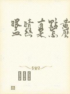 眼睛有点黄还有血丝是怎么回事