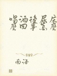 喝酒后尿床是怎么回事怎么治