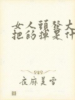 女人头发大把大把的掉是什么原因