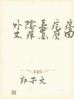 外阴长疙瘩又疼又痒怎么回事