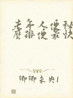 老年人便秘吃什么排便最快