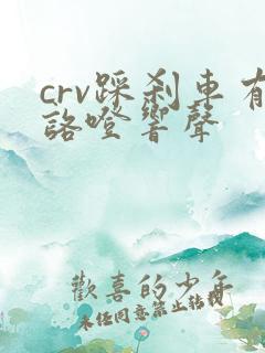 crv踩刹车有咯噔响声