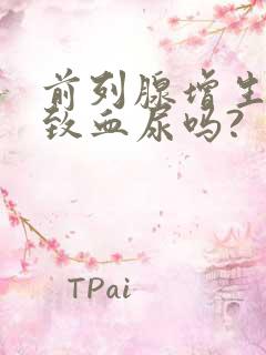 前列腺增生会导致血尿吗?