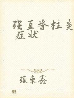 强直脊柱炎晚期 症状