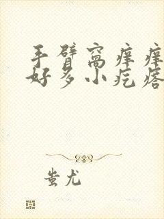 手臂窝痒痒挠出好多小疙瘩怎么回事