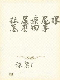 拉屎擦屁眼有血怎么回事