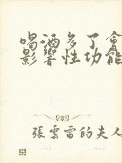 喝酒多了会不会影响性功能