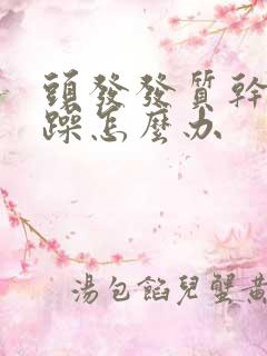 头发发质干枯毛躁怎么办