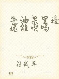 牛油果里边黑了还能吃吗