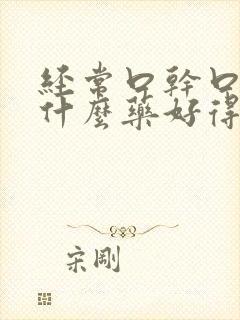 经常口干口苦吃什么药好得快