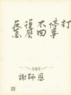 反复不停打嗝是怎么回事