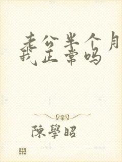 老公半个月不碰我正常吗