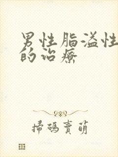 男性脂溢性掉发的治疗