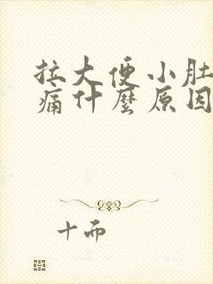 拉大便小肚子坠痛什么原因