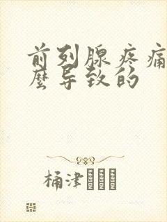 前列腺疼痛是怎么导致的