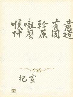 喉咙干有黄痰是什么原因造成的