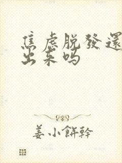 焦虑脱发还会长出来吗