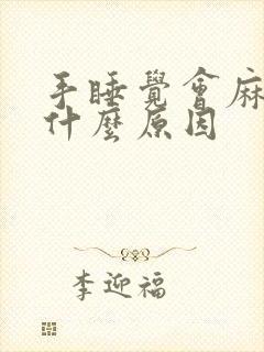 手睡觉会麻木是什么原因