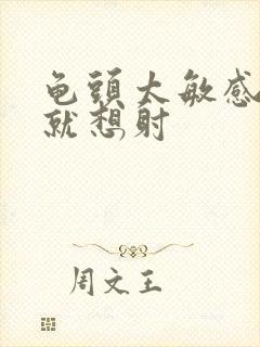 龟头太敏感一进就想射