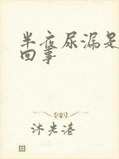 半夜尿漏是怎么回事