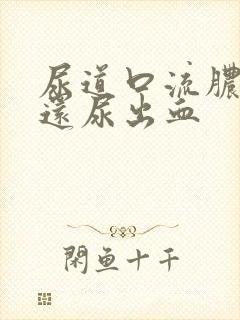 尿道口流脓刺痛还尿出血