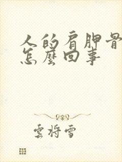 人的肩胛骨疼是怎么回事