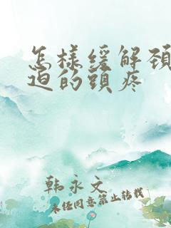 怎样缓解颈椎压迫的头疼