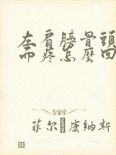 左肩膀骨头缝里面疼怎么回事呀