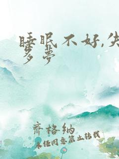 睡眠不好,失眠多梦