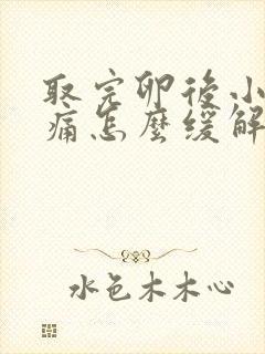 取完卵后小腹胀痛怎么缓解