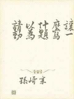 请以什么让我感动为题写一篇作文