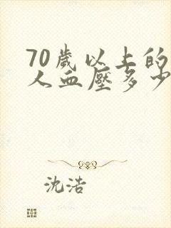 70岁以上的老人血压多少算正常