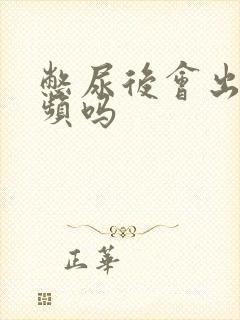 憋尿后会出现尿频吗