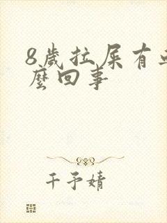 8岁拉屎有血怎么回事