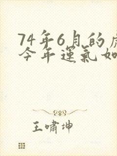 74年6月的虎今年运气如何