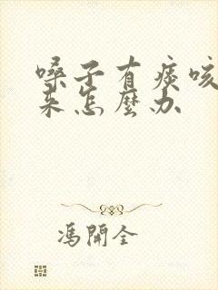 嗓子有痰咳不上来怎么办