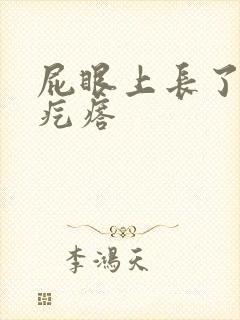 屁眼上长了个硬疙瘩