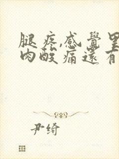 腿疼,感觉里肌肉酸痛还有筋