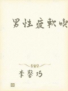 男性疲软吃什么