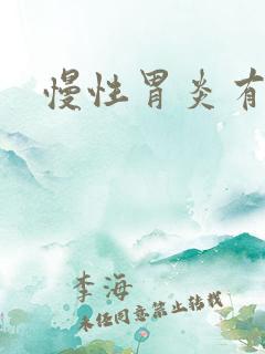 慢性胃炎有症状