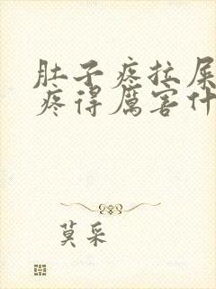 肚子疼拉屎屁眼疼得厉害什么原因