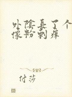 外阴长了个大痘像粉刺痒