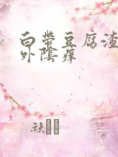 白带豆腐渣状,外阴痒