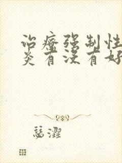 治疗强制性脊柱炎有没有好办法