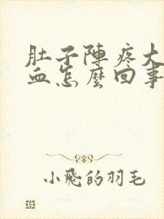 肚子阵疼大便有血怎么回事