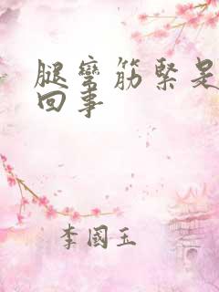 腿弯筋紧是怎么回事